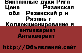  Винтажные духи Рига › Цена ­ 2 500 - Рязанская обл., Рязанский р-н, Рязань г. Коллекционирование и антиквариат » Антиквариат   